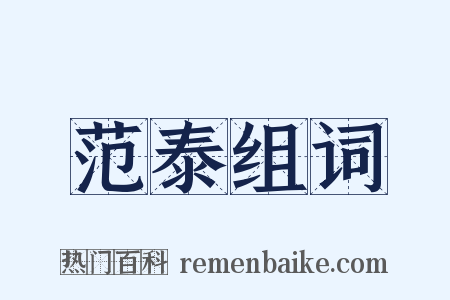 范泰组词是什么意思的图片